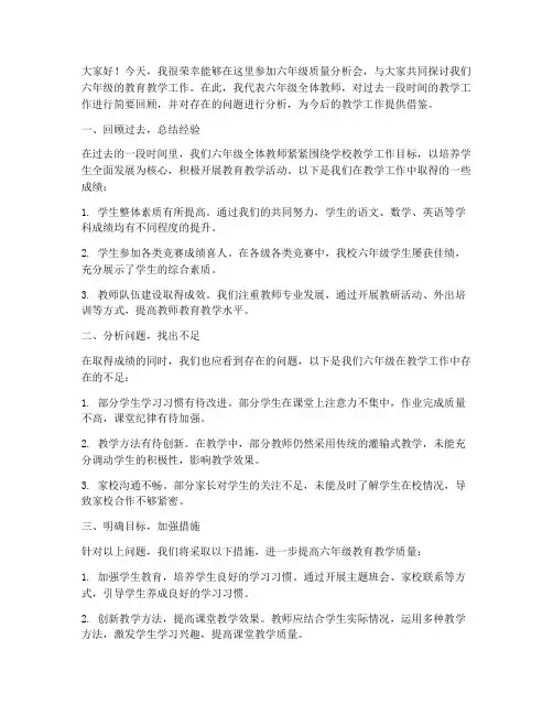 六年级质量分析教师发言稿
