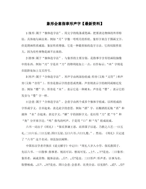 象形会意指事形声字【最新资料】