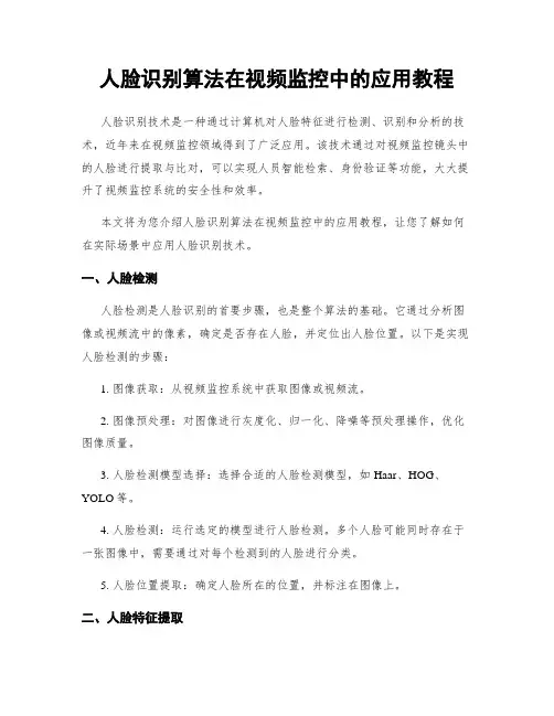 人脸识别算法在视频监控中的应用教程