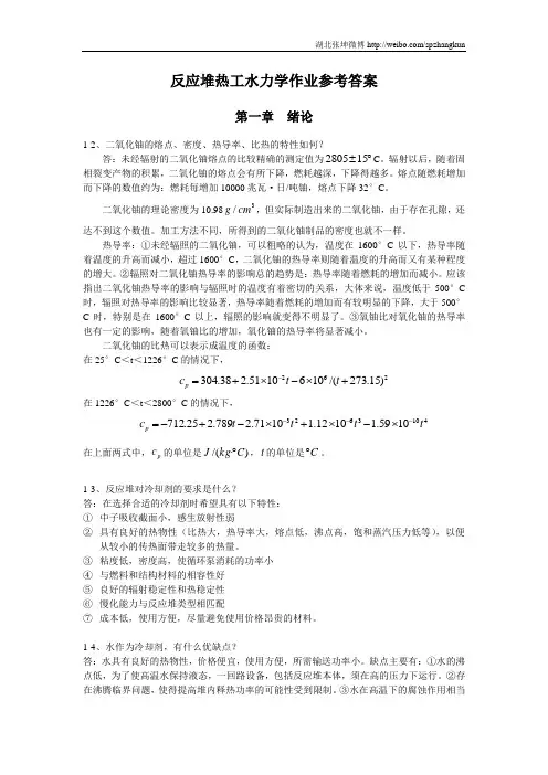反应堆热工水力学作业解答