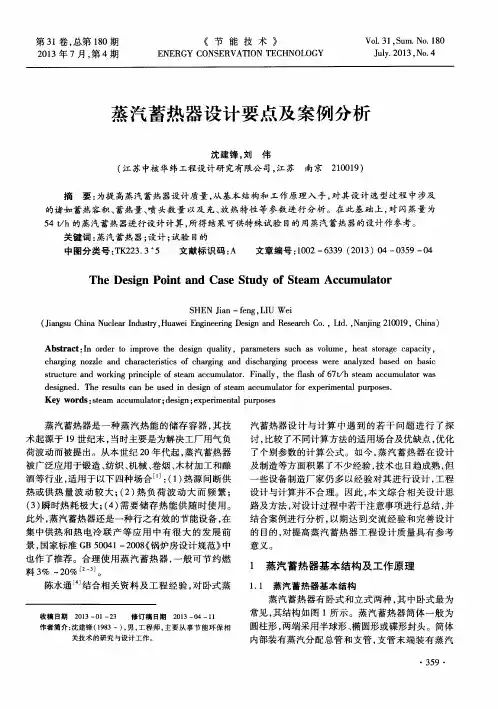 蒸汽蓄热器设计要点及案例分析