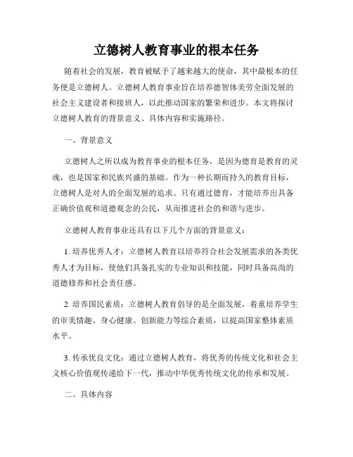 立德树人教育事业的根本任务