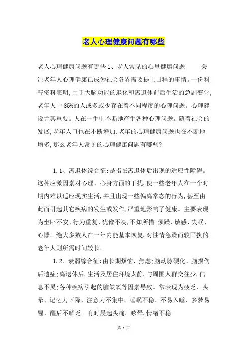 老人心理健康问题有哪些