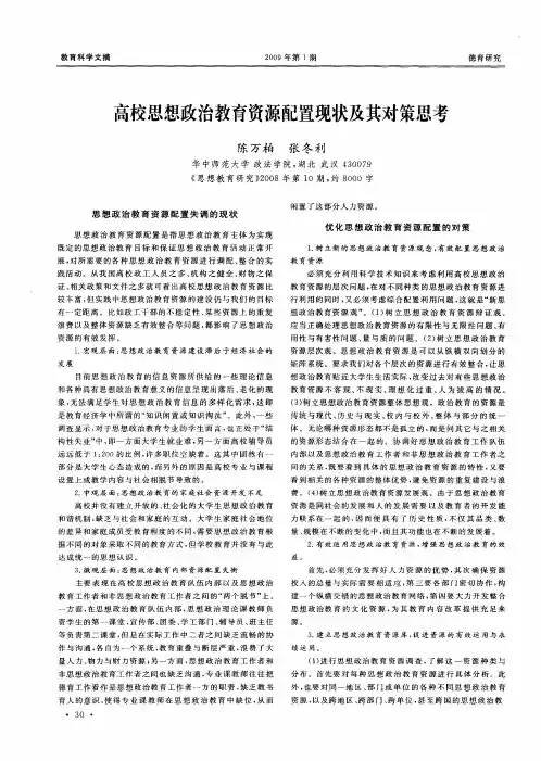 高校思想政治教育资源配置现状及其对策思考