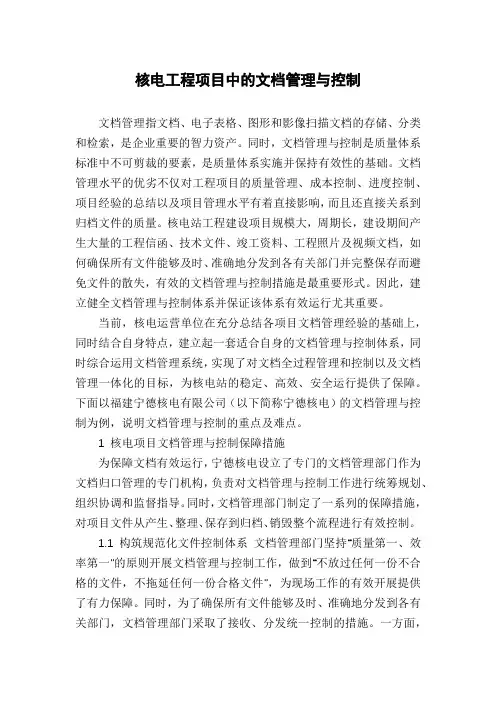 核电工程项目中的文档管理与控制