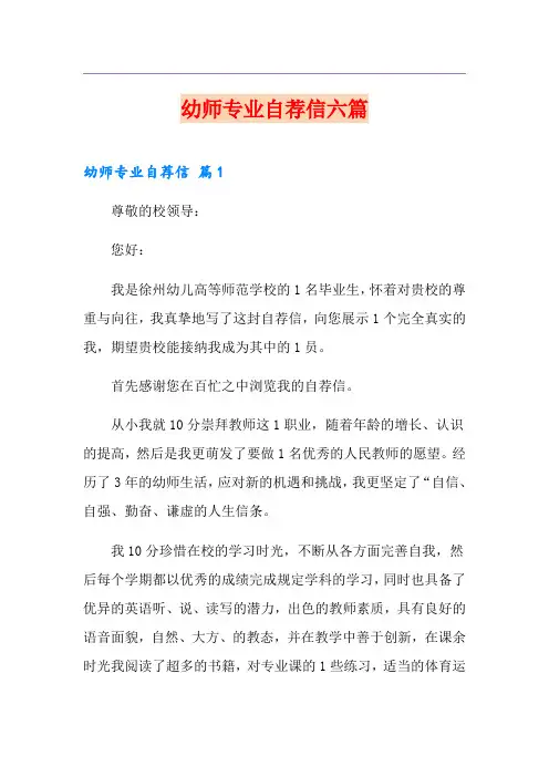 幼师专业自荐信六篇