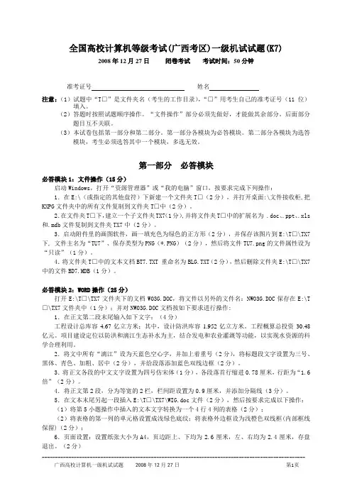 2008年12月27日全国高校计算机等级考试(广西考区)一级机试真题(7)