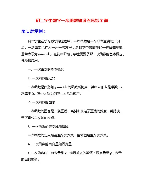 初二学生数学一次函数知识点总结8篇