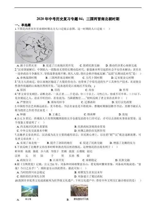 中考历史复习专题04：三国两晋南北朝时期（含解析）