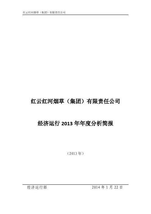 红云红河烟草(集团)有限责任公司经济运行2013年年度分析简报