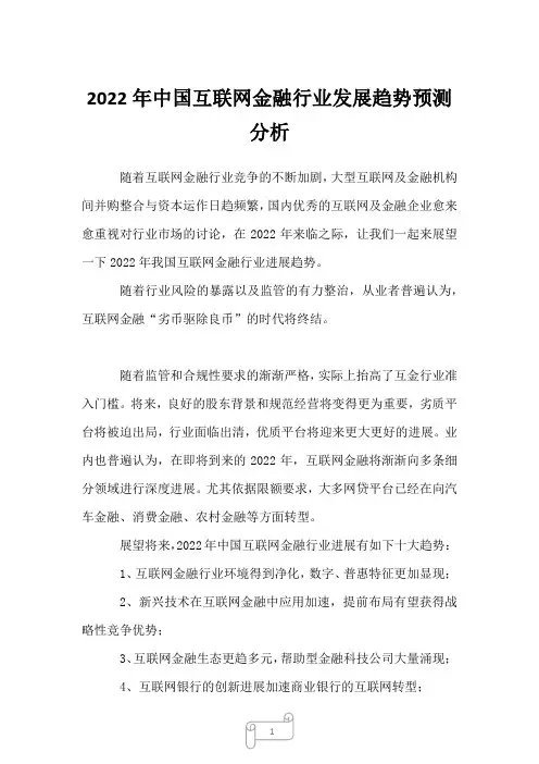2022年中国互联网金融行业发展趋势预测分析
