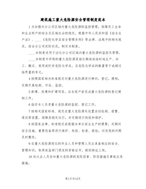 建筑施工重大危险源安全管理制度范本(四篇)