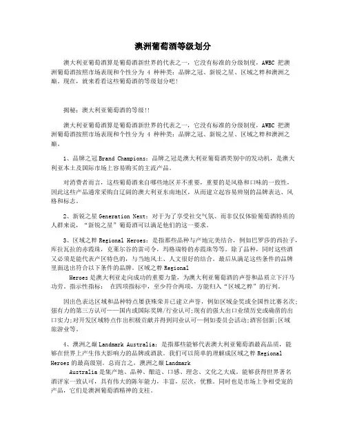 澳洲葡萄酒等级划分
