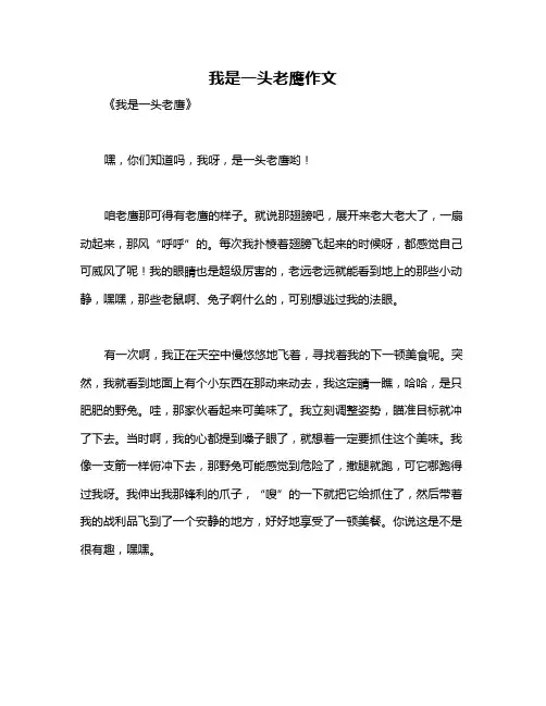 我是一头老鹰作文