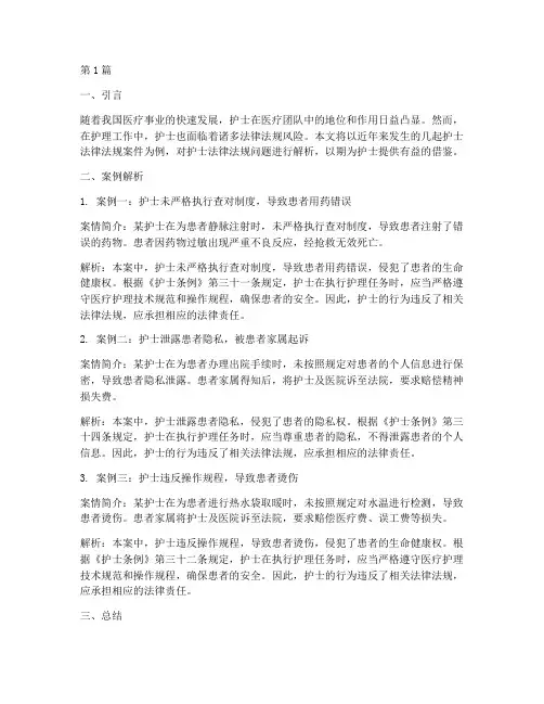 护士法律法规案件解析(3篇)