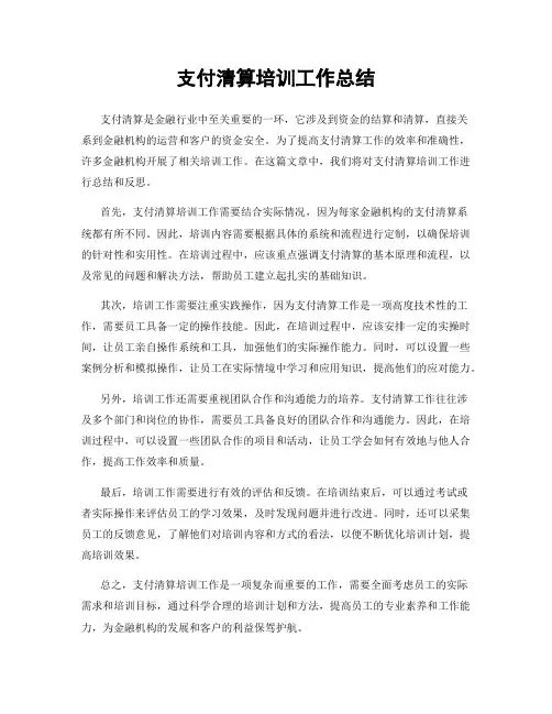 支付清算培训工作总结