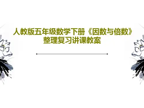 人教版五年级数学下册《因数与倍数》整理复习讲课教案19页PPT