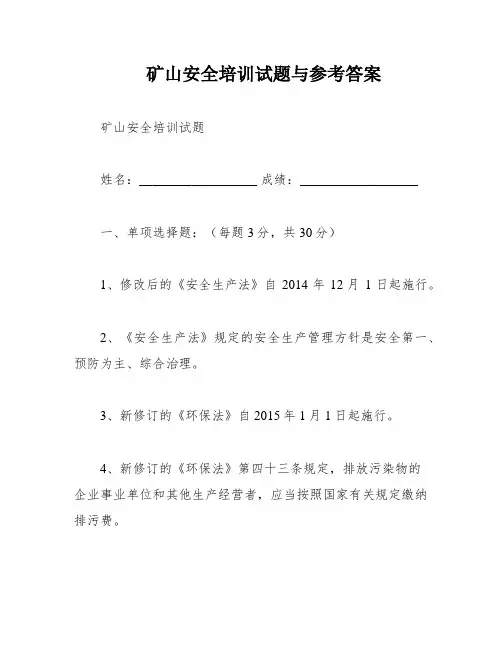 矿山安全培训试题与参考答案