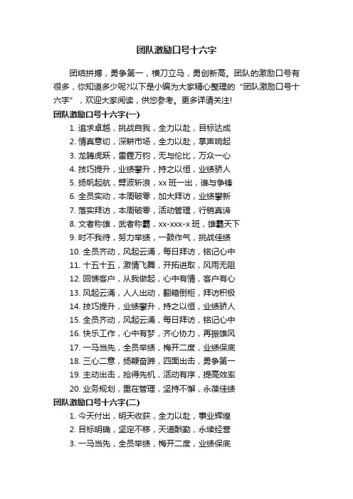 团队激励口号十六字