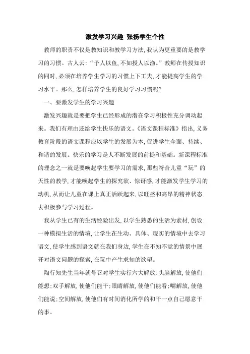 激发学习兴趣 张扬学生个性
