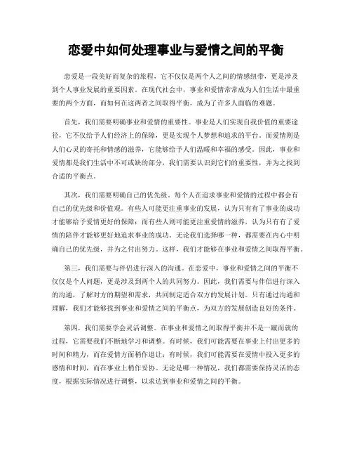 恋爱中如何处理事业与爱情之间的平衡