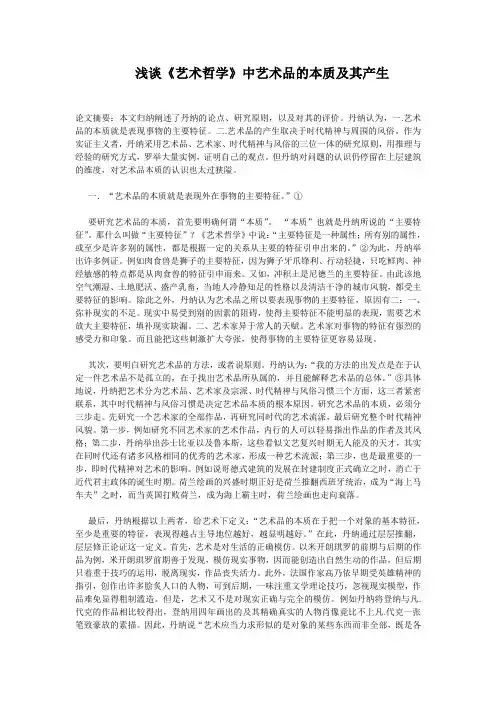 论文：浅谈《艺术哲学》中艺术品的本质及其产生