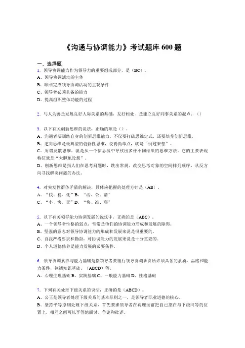 精选最新版沟通与协调能力模拟考试题库600题(答案)