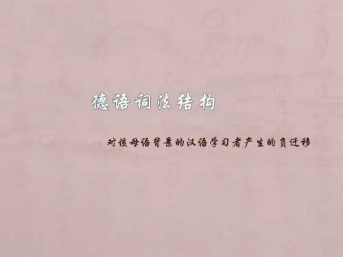 德语词法结构