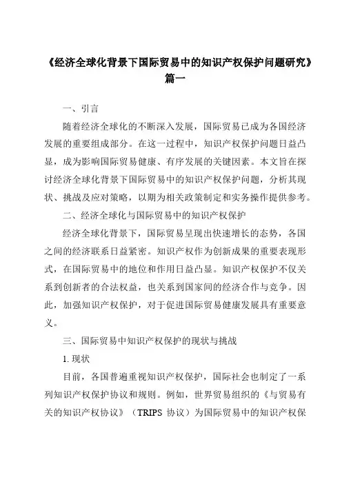 《2024年经济全球化背景下国际贸易中的知识产权保护问题研究》范文