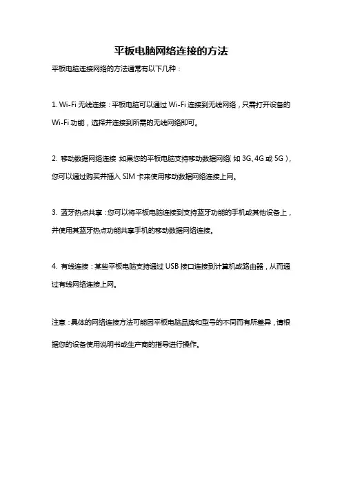 平板电脑网络连接的方法