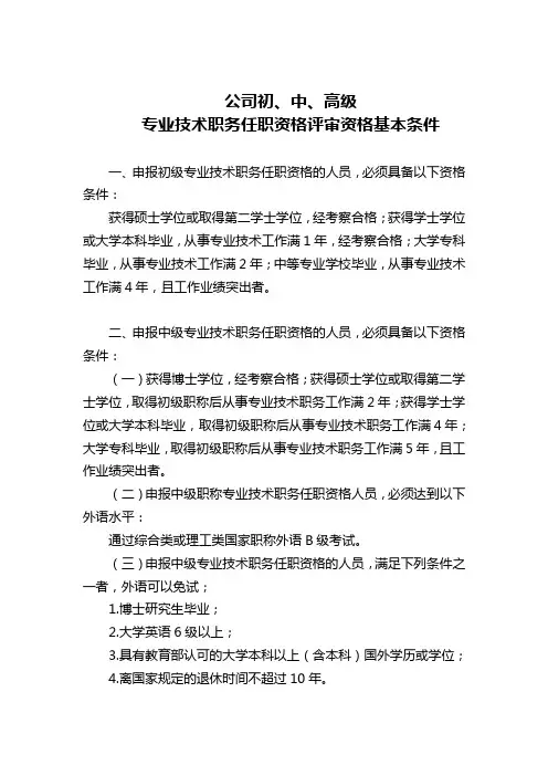 初、中、高级专业技术职务任职资格评审资格基本条件