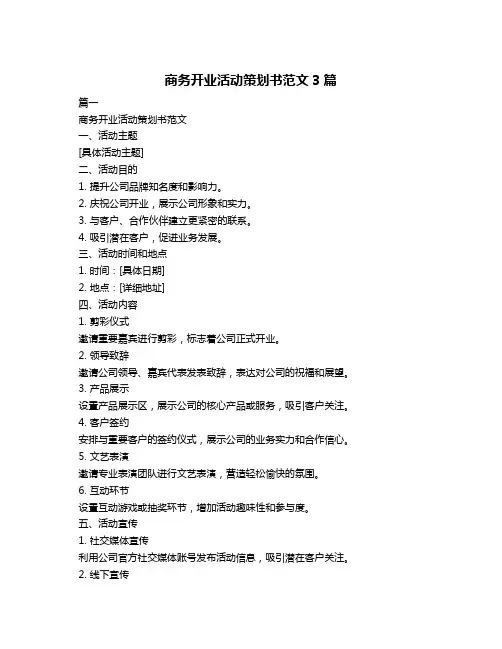 商务开业活动策划书范文3篇