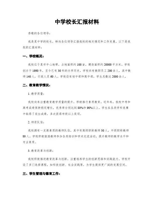 中学校长汇报材料