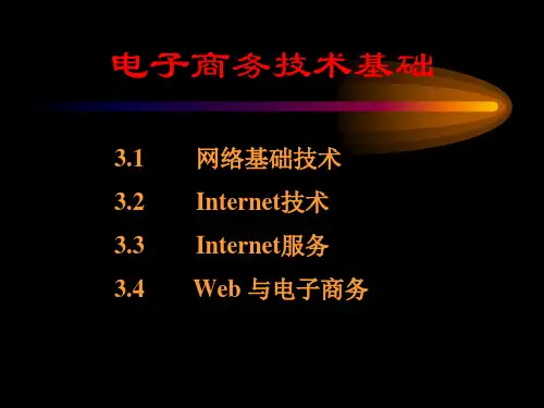电子商务的网络技术基础