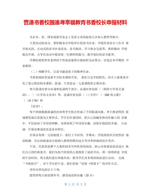 营造书香校园追寻幸福教育书香校长申报材料