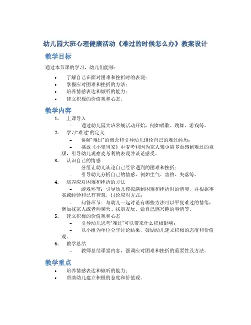 幼儿园大班心理健康活动《难过的时候怎么办》教案设计