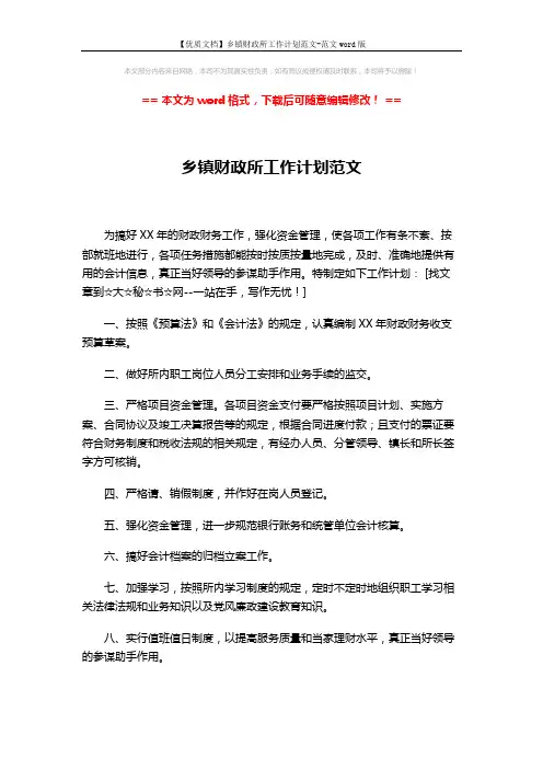【优质文档】乡镇财政所工作计划范文-范文word版 (2页)