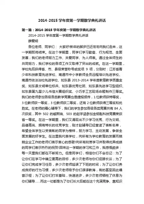 2014-2015学年度第一学期散学典礼讲话