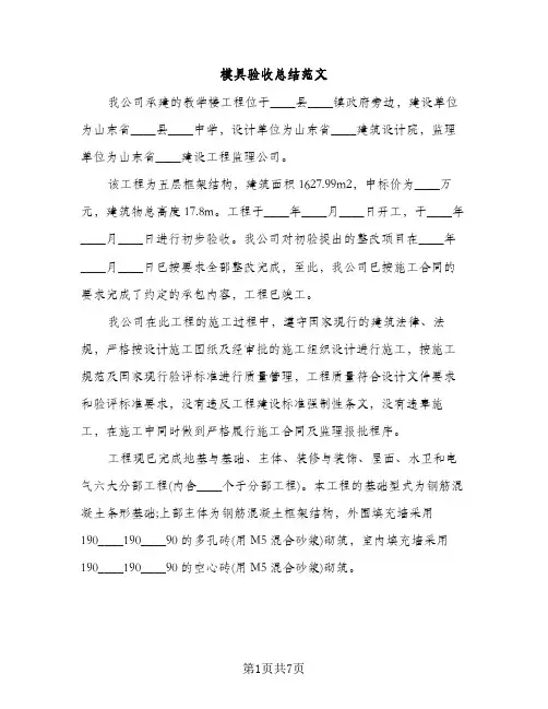 模具验收总结范文（2篇）