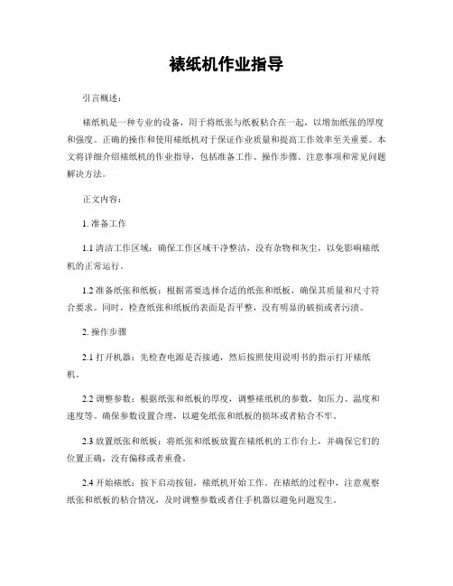 裱纸机作业指导