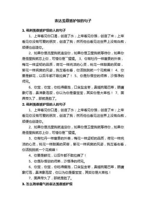 表达羡慕嫉妒恨的句子