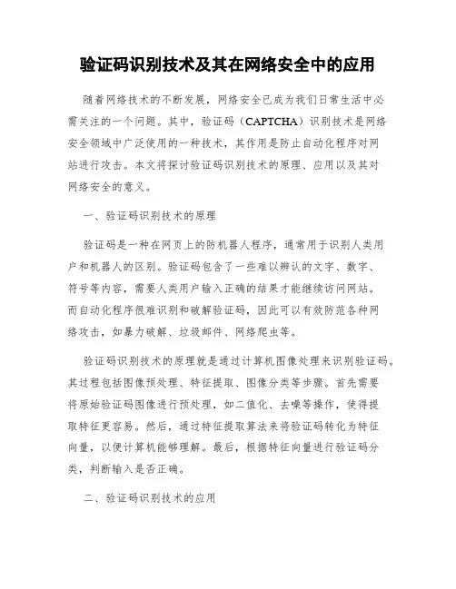 验证码识别技术及其在网络安全中的应用