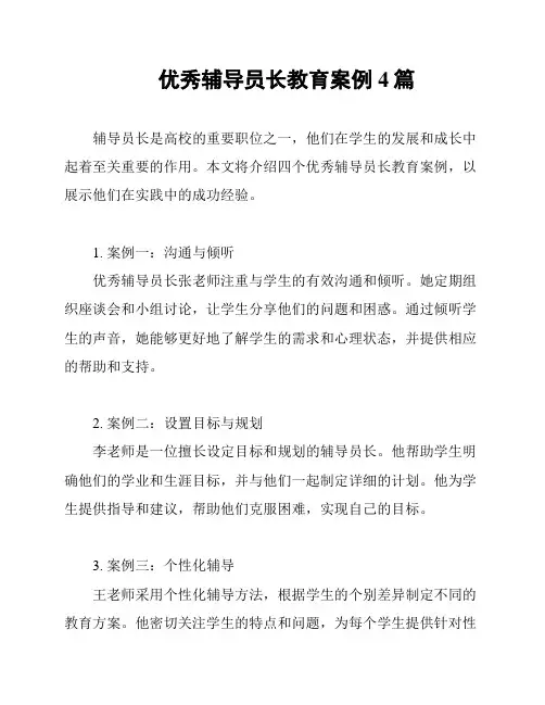 优秀辅导员长教育案例4篇