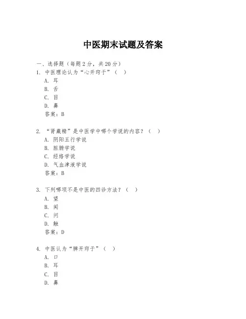 中医期末试题及答案