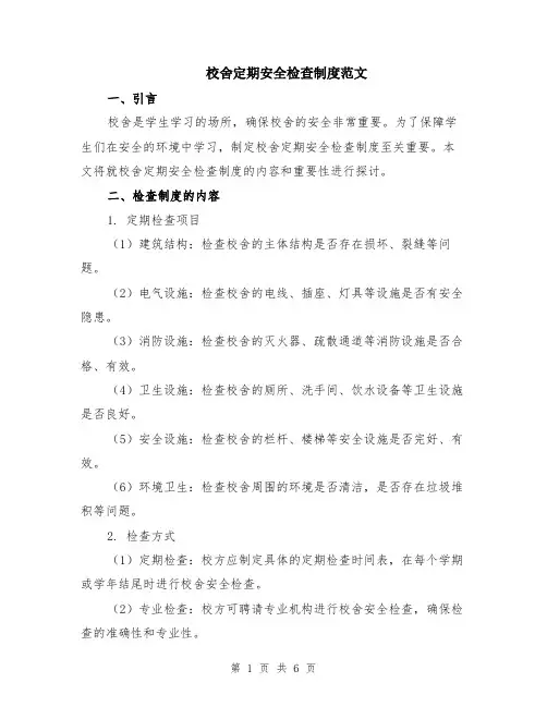 校舍定期安全检查制度范文（二篇）