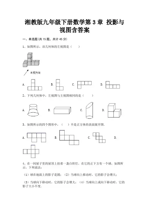 湘教版九年级下册数学第3章 投影与视图含答案(2023年最新)