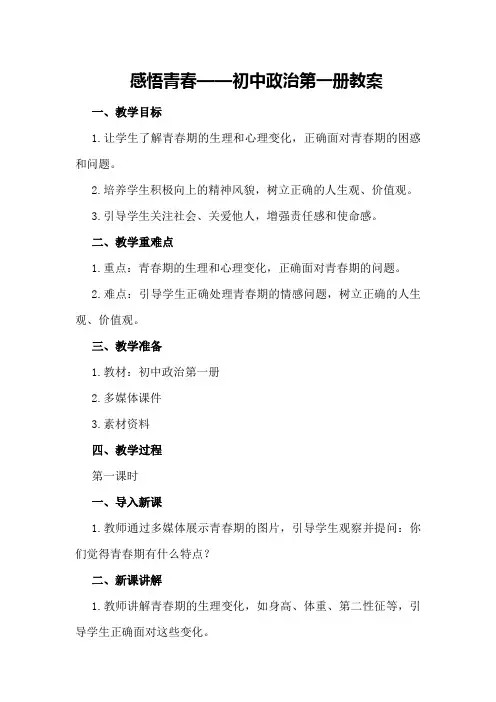 感悟青春 —— 初中政治第一册教案
