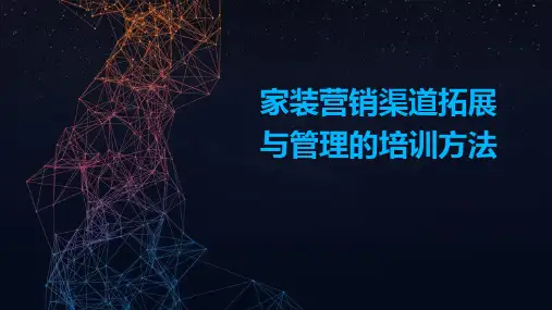 家装营销渠道拓展与管理的培训方法