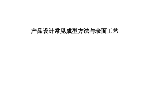 产品设计常见成型方法与表面工艺