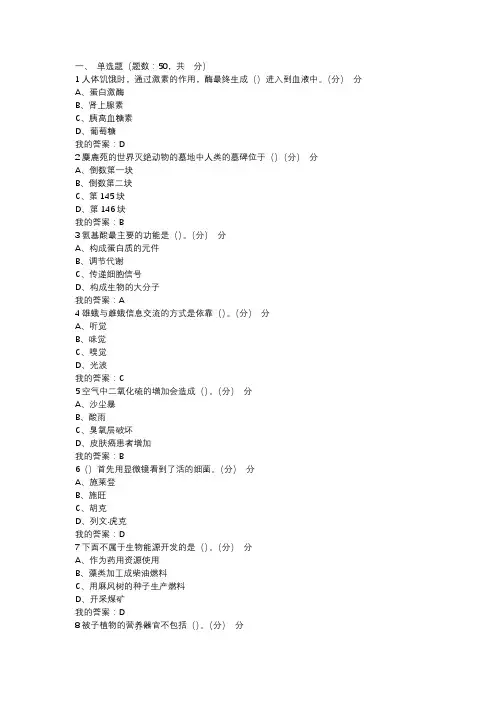 尔雅通识《基础生命科学》满分期末考试答案